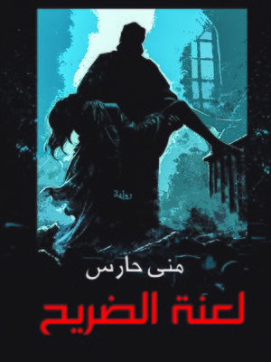 cover image of لعنة الضريح